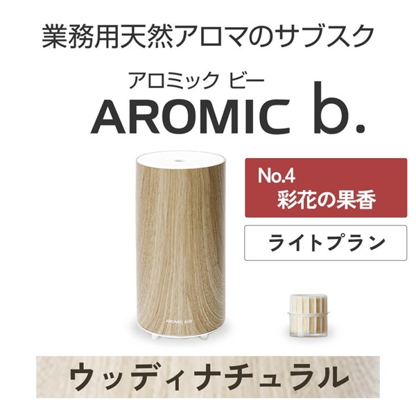 ※【定額プラン】 AROMIC b. ウッディナチュラル(月1個-彩花の果香)