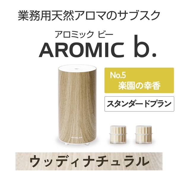 ※【定額プラン】 AROMIC b. ウッディナチュラル(月2個-楽園の幸香)