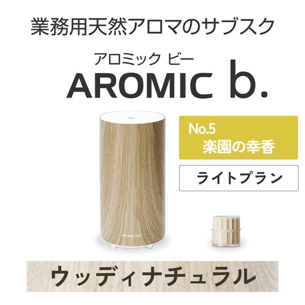 ※【定額プラン】 AROMIC b. ウッディナチュラル(月1個-楽園の幸香)