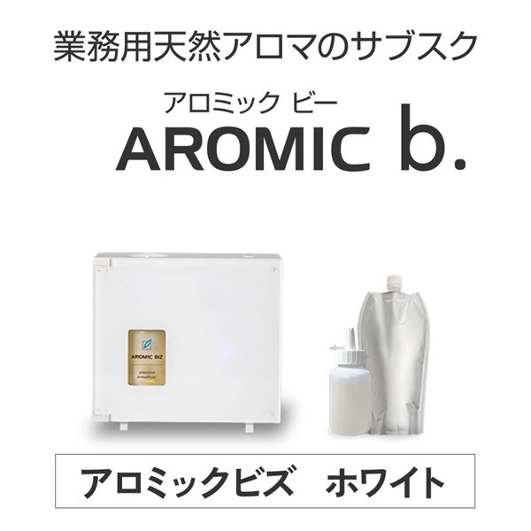  ※【定額プラン】AROMIC b. エキスパートプラン ビズホワイト